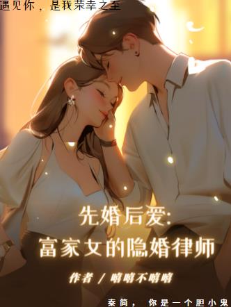 先婚后爱,富家女的隐婚律师