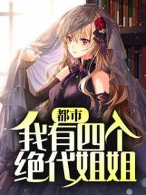 都市：我有四个绝代姐姐
