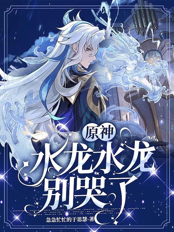 原神：水龙水龙别哭了