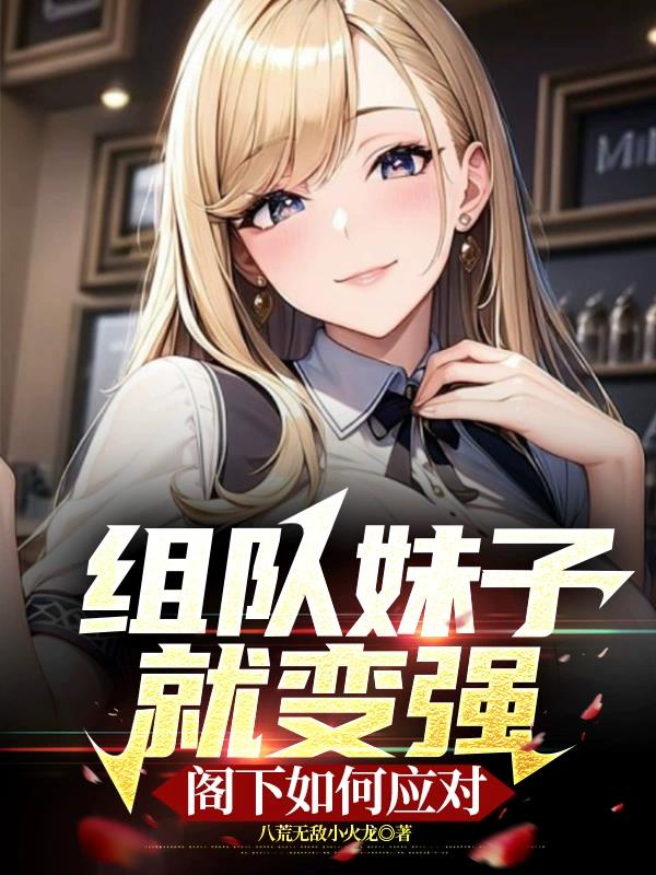 组队妹子就变强,阁下如何应对