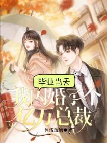 毕业当天,我闪婚了个亿万总裁