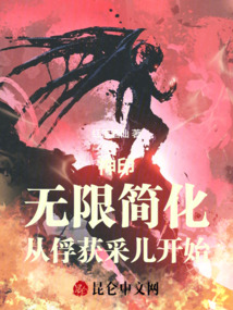 神印：无限简化,从俘获采儿开始
