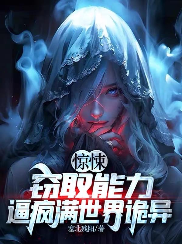 惊悚：窃取能力,逼疯满世界诡异