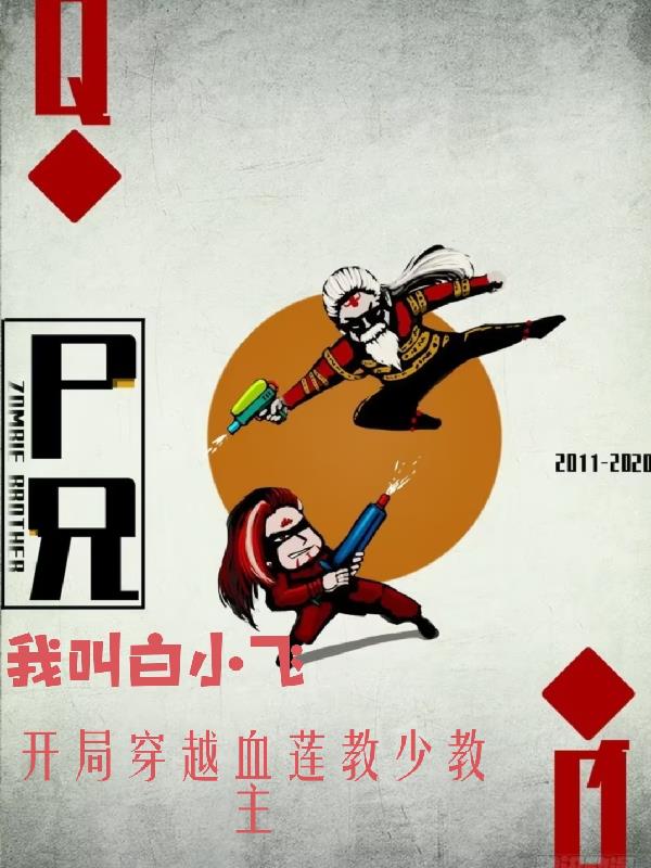 尸兄开局成为血莲教少教主