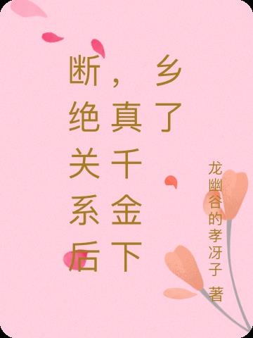 断绝关系后,真千金下乡了