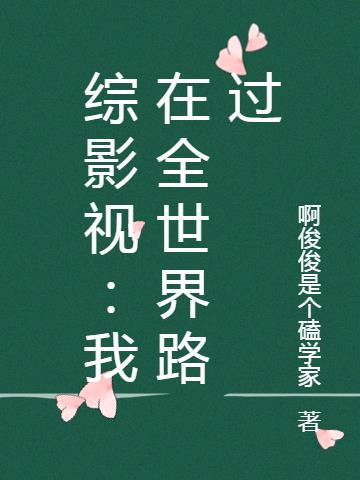 综影视：我在全世界路过