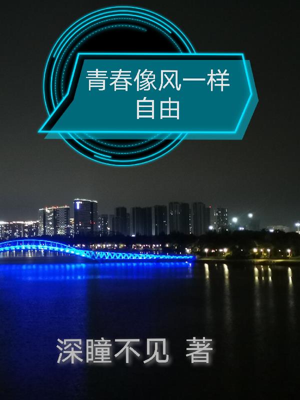 青春像风一样自由