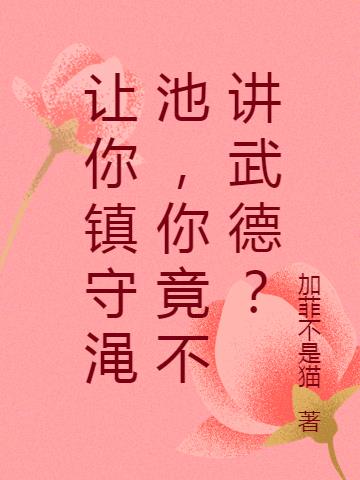 让你镇守渑池,你竟不讲武德？