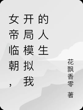 女帝临朝,开局模拟我的人生