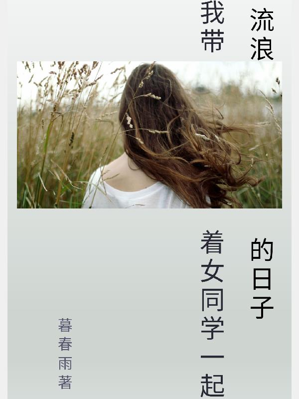我带着女同学一起流浪的日子