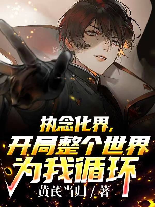 执念化界,开局整个世界为我循环