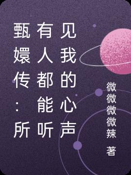 甄嬛传：所有人都能听见我的心声