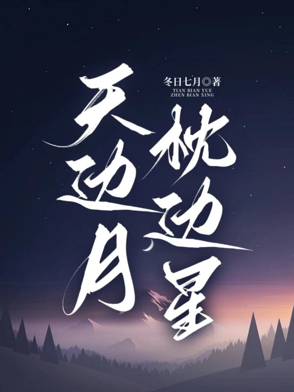 天边月,枕边星