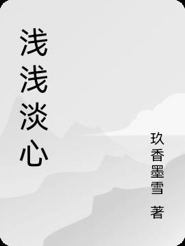 浅浅淡心