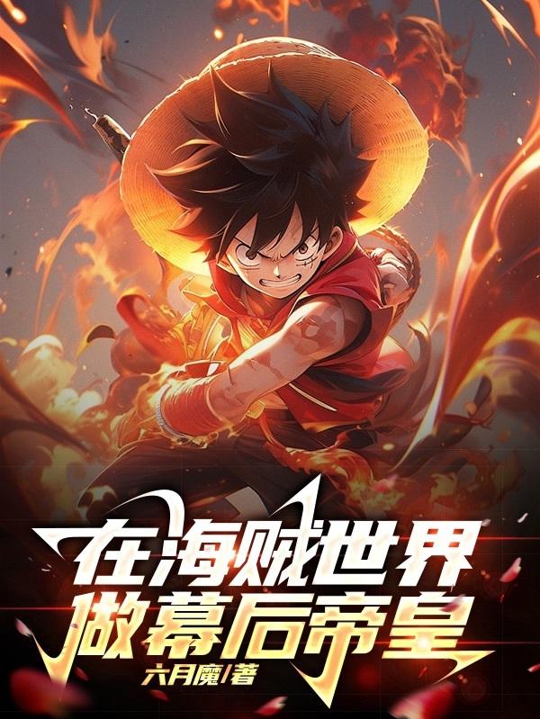 在海贼世界,做幕后帝皇