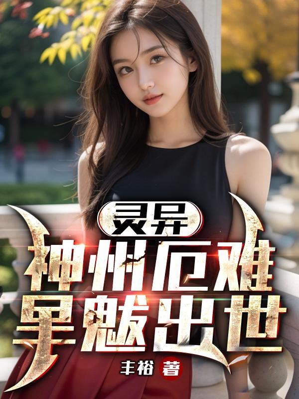 灵异：神州厄难,旱魃出世