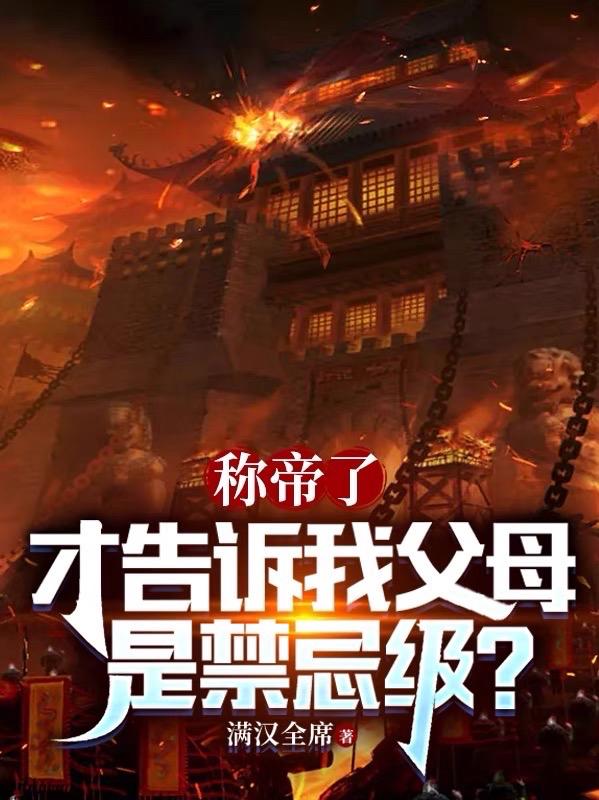 称帝了,才告诉我父母是禁忌级？