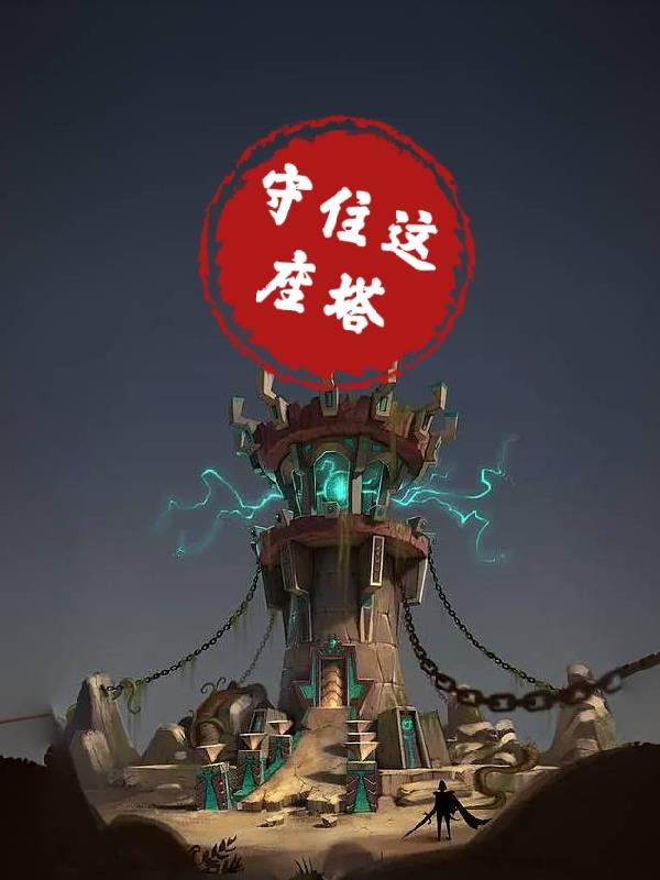守住这座塔