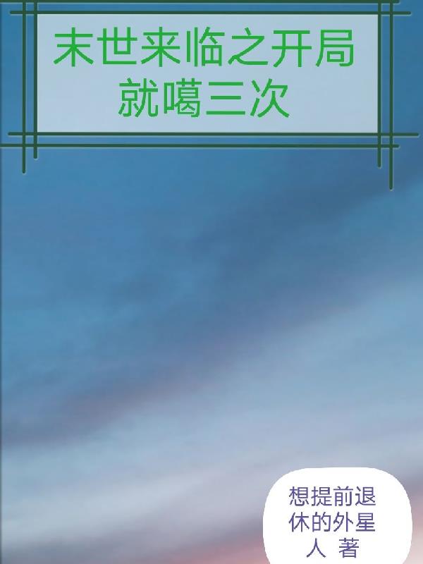 末世来临之开局就噶三次