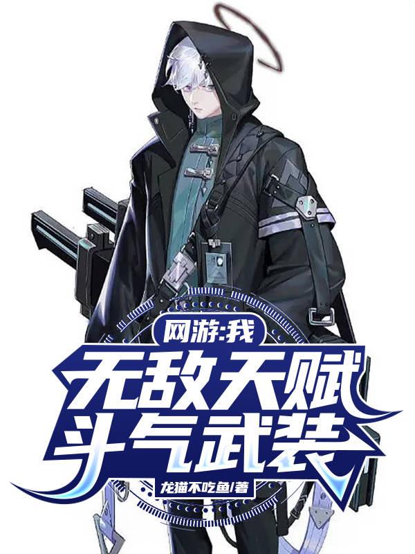 网游：我,无敌天赋,斗气武装