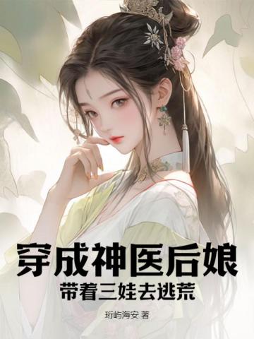 穿成神医后娘，带着三娃去逃荒