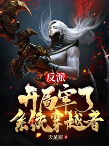 反派：开局宰了系统穿越者