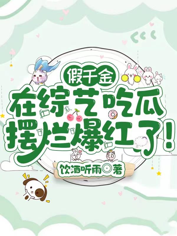 假千金在综艺吃瓜摆烂爆红了！