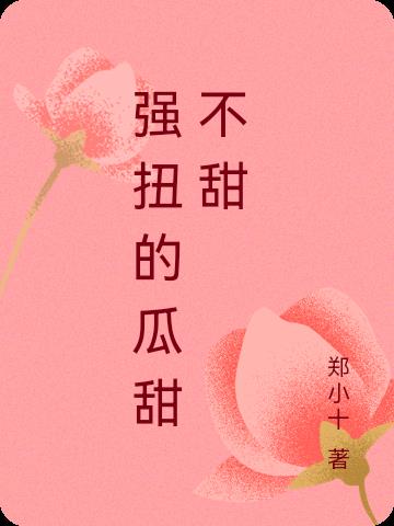 强扭的瓜甜不甜