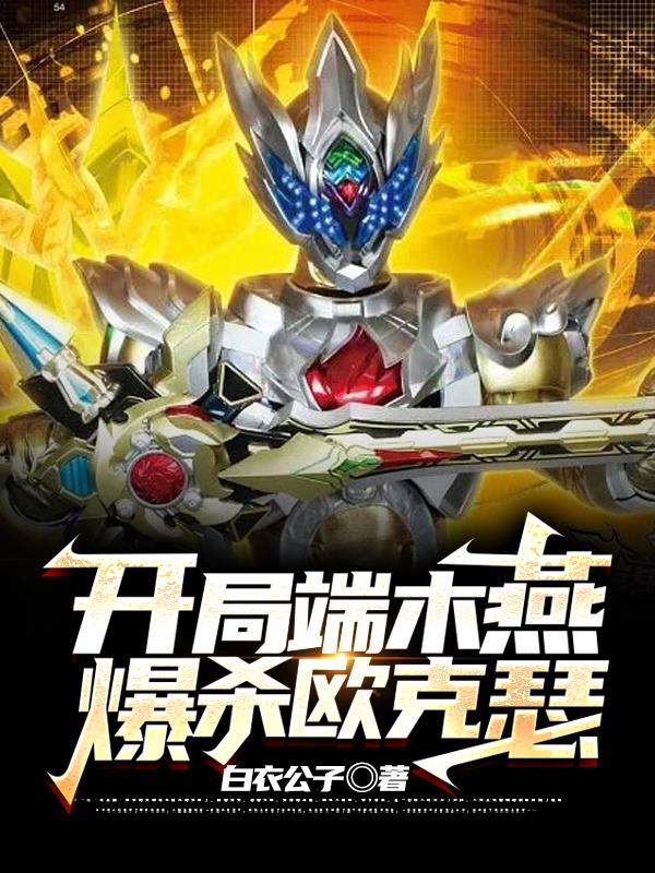 开局端木燕爆杀欧克瑟