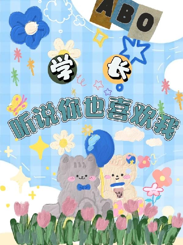 【abo】哥哥,听说你也喜欢我