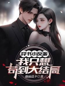 穿书小反派,我只想苟到大结局！