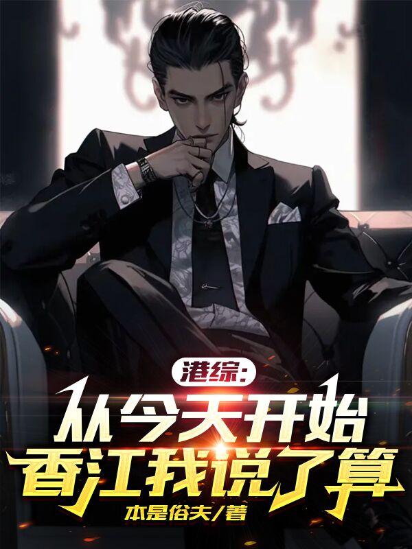 港综：从今天开始,香江我说了算