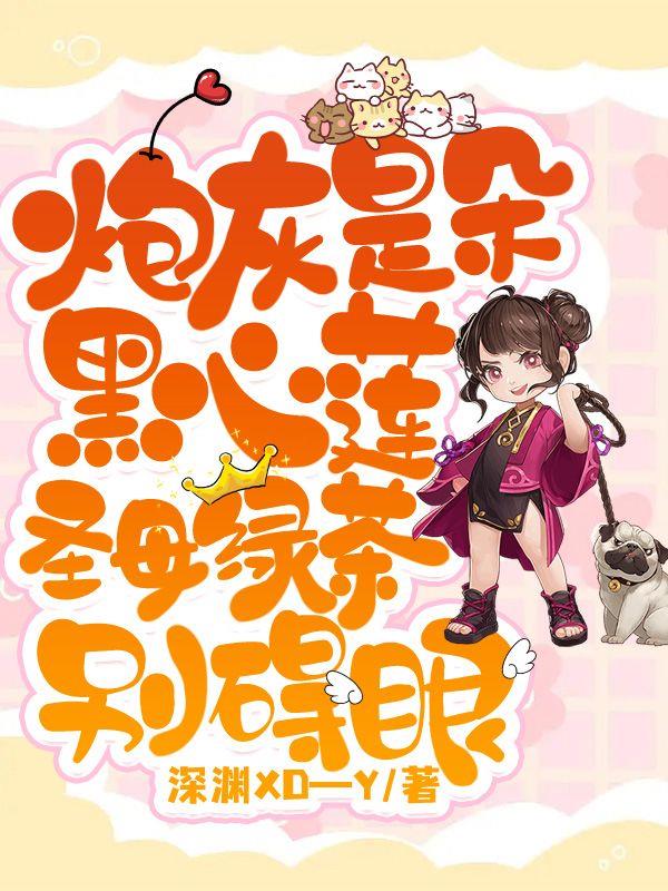 炮灰是朵黑心莲,圣母绿茶别碍眼