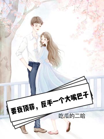 要我顶罪,反手一个大逼斗