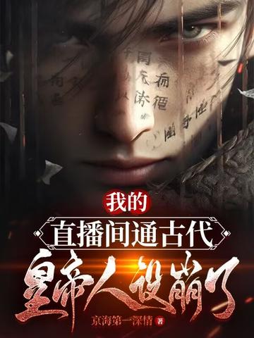 我的直播间通古代,皇帝人设崩了
