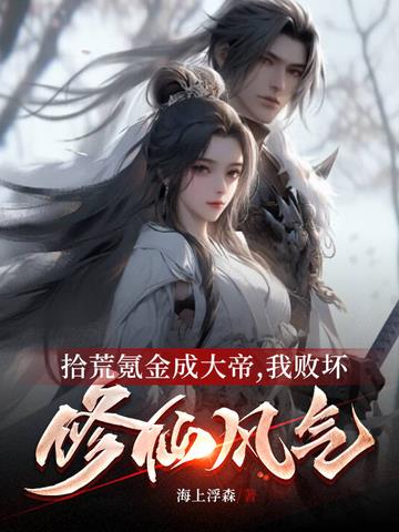 拾荒氪金成大帝,我败坏修仙风气