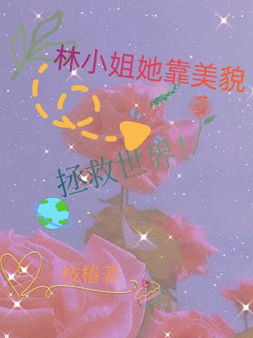 林小姐她靠美貌拯救世界