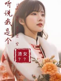 听说我是个渣女？