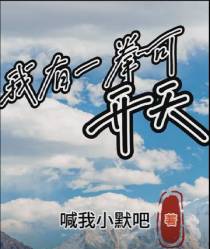 我有一拳可开天