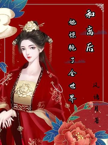 和离后,她惊艳了全世界