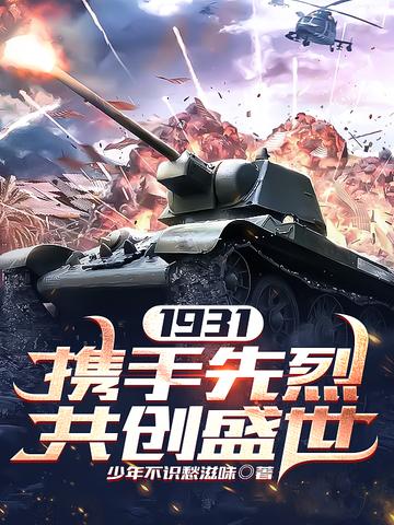 1931：携手先烈,共创盛世