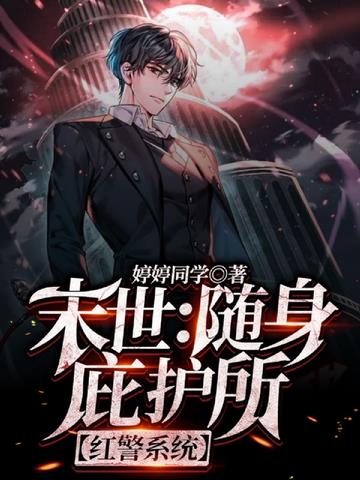 末世：随身庇护所【红警系统】