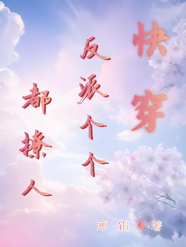 快穿：反派个个都撩人