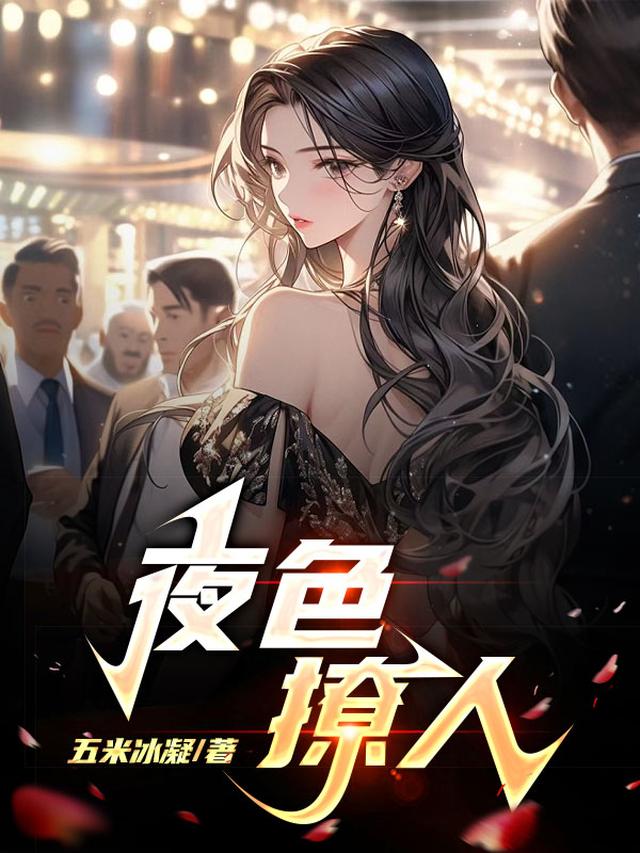 夜色撩人