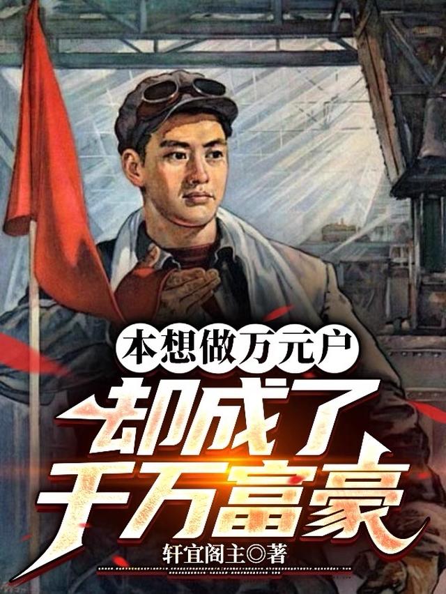 本想做万元户,却成了千万富豪