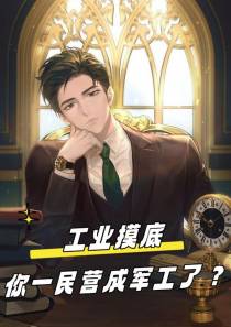工业摸底，你一民营成军工了？