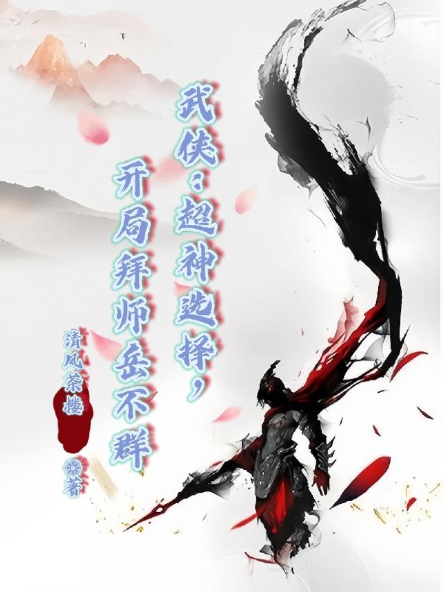 武侠：超神选择，开局拜师岳不群