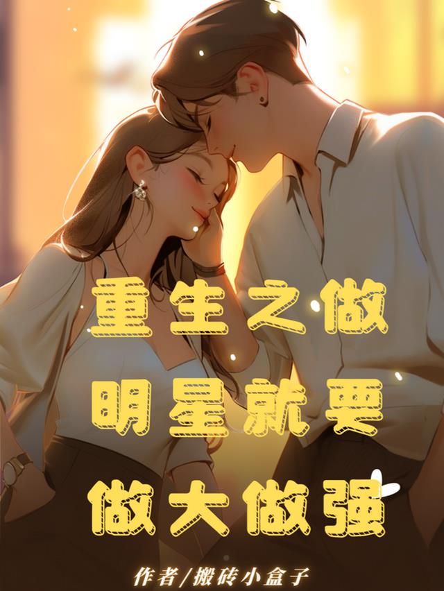 重生之做明星就要做大做强