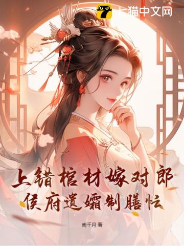 上错棺材嫁对郎,侯府遗孀制膳忙
