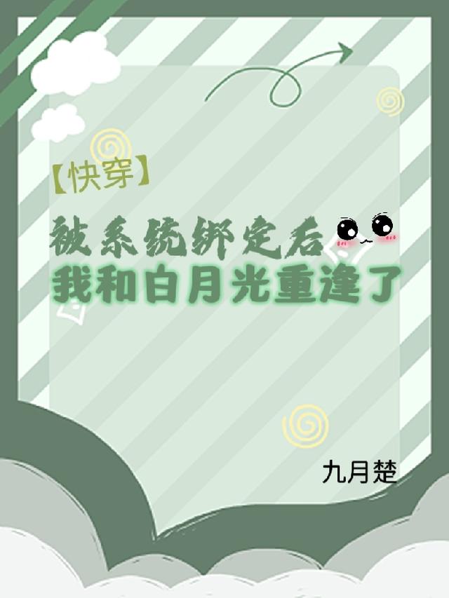 被系统绑定后,我和白月光重逢了